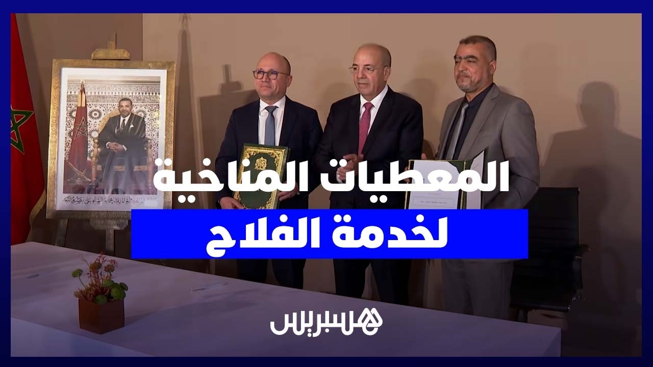 من “سيام 2026" بمكناس.. اتفاق يعزز دور التوقعات الجوية في توجيه الفلاحين thumbnail