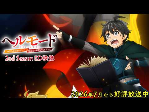 ヘルモード ～やり込み好きのゲーマーは廃設定の異世界で無双する～ 2nd Season Firetail チョーキューメイ