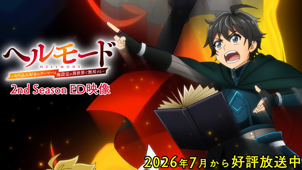 『ヘルモード ～やり込み好きのゲーマーは廃設定の異世界で無双する～』2nd Season ED｜チョーキューメイ「Firetail」