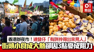 [問卦] 香港搞夜市搞的起來嗎