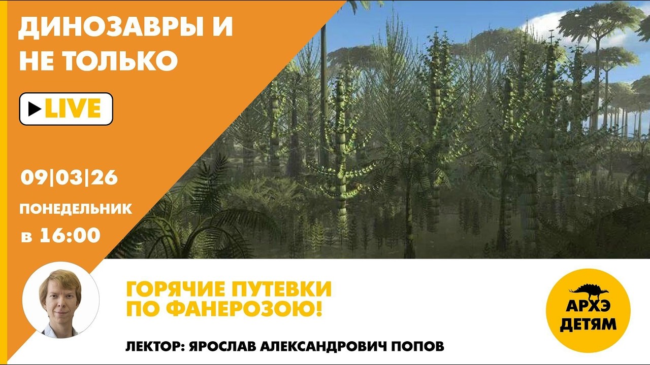 Занятие «Горячие путевки по фанерозою!» рубрики "Динозавры и не только" с Яро