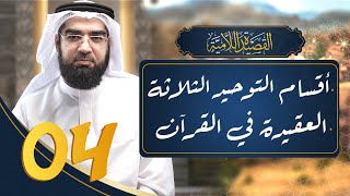 صورة شرح القصيدة اللامية 4 || أقسام التوحيد & العقيدة الصحيحة في القرآن!!
