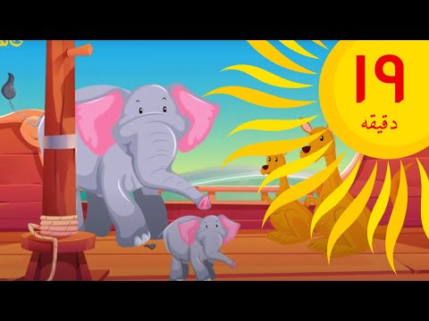 ترانه‌های کودکانه | کشتی حیوانات و آهنگ‌های دیگر | Farsi Persian Kids Songs and Musics