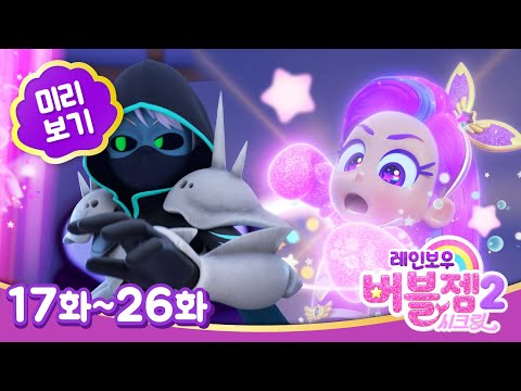[미리보기 모음집] 시즌 2 ⭐ 시크릿 하우스에 초대된 그레이와 퍼플!? | 매주 수목 EBS 방영 | 레인보우 버블젬🌈