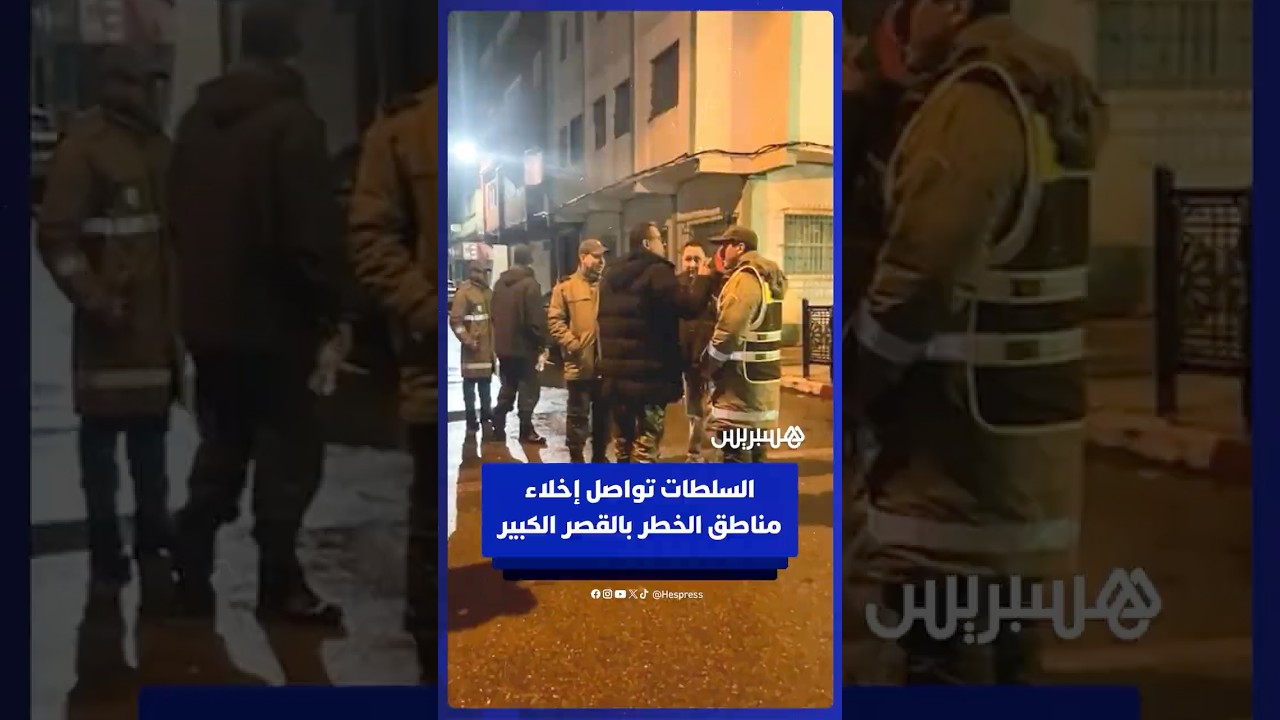 السلطات تواصل المطالبة بإخلاء الأحياء المعنية بالخطر في القصر الكبير thumbnail