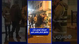 السلطات تواصل المطالبة بإخلاء الأحياء المعنية بالخطر في القصر الكبير thumbnail