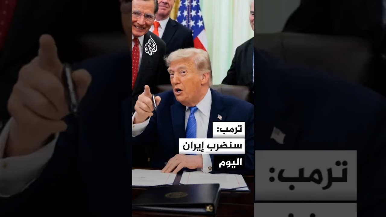 فيديو | ترمب: ضربنا إيران بقوة أمس وسنضربهم أمس