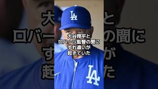 大谷翔平とロバーツ監督の「意見のすれ違い」が判明した【海外の反応】【ファンの反応】#野球 #メジャーリーグ #ドジャース #速報
