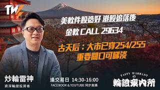 美軟件股造好 港股追落後 金軟 CALL 29634古天后：大市已穿254/255重要關口可睇淡｜雷神 Vivian｜Tasty Warrants 2026-09-01