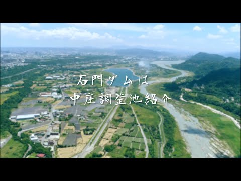 石門水庫-中庄調整池簡介(日文版)