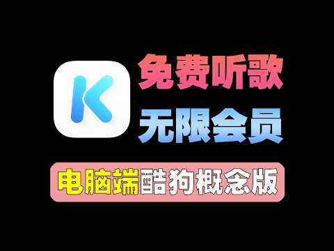 最完美的电脑端酷狗概念版，稳如老狗，同样免费听歌，同样送会员！#酷狗概念版#电脑酷狗概念版#免费听歌#音乐神器#电脑软件