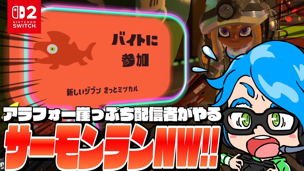 《野良》ジョーが出なくなるまでボコボコにする() in すじこジャンクション【Splatoon3/サーモンランNW】