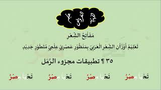 صورة 35 & تنغيمات  تطبيقات مجزوء الرَّمَل