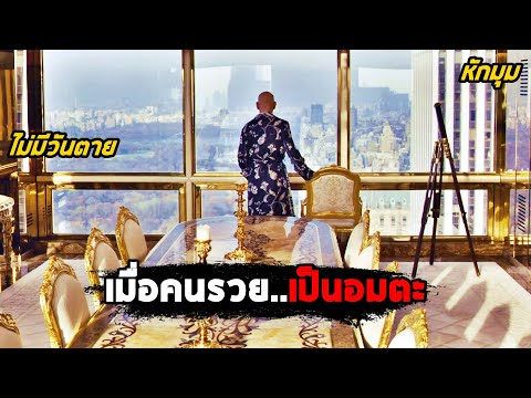 เมื่อคนรวย..สามารถมีชีวิตเป็นอมตะ ไม่มีวันตาย (สปอยหนัง) Self Less