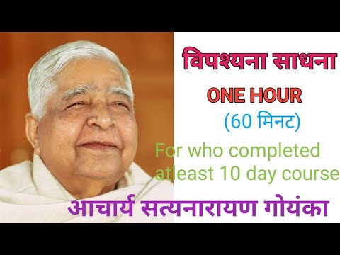 विपश्यना साधना For Whom completed 10 day course in instructions by ACHARYA S.N.GOENKA#trending#viral