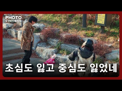 [PHOTOSYNTHESIS] EP.5 초심찾기 (Back to the Basics)