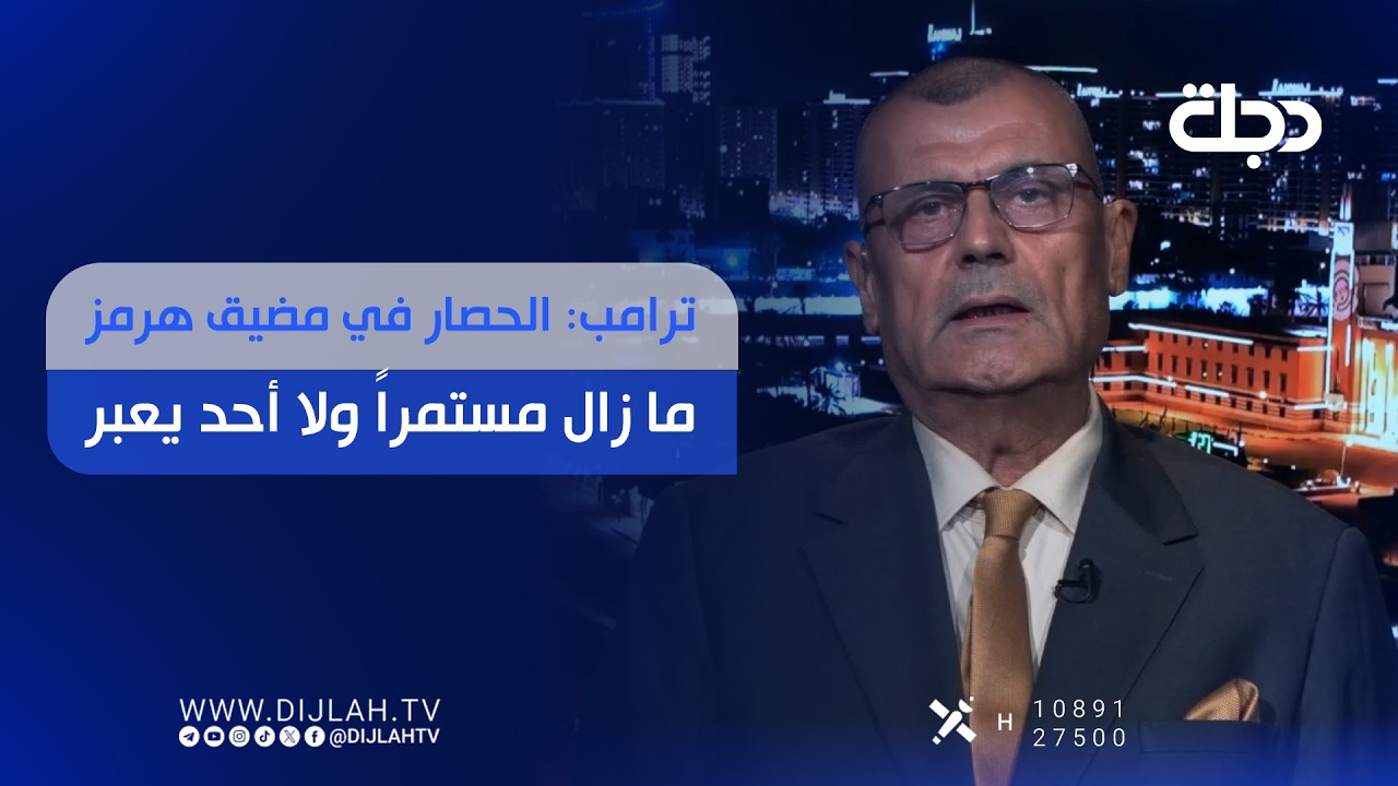 فيديو | ترامب: الحصار في مضيق هرمز ما زال مستمراً ولا أحد يعبر
