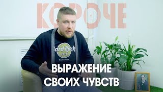 Короче, про выражение своих чувств. Я хочу чтобы ты уважала мои границы.