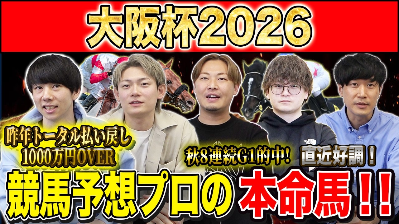 【大阪杯2026・予想】実力馬揃った大注目の中距離G1！！昨年総回収1,000万超のけんしろうと昨年秋8連続G1的中のアキラ擁する最強の予想家達が本命を大公開！！
