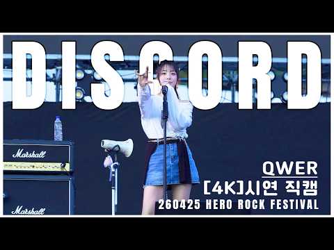 [4K] QWER - DISCORD 시연 직캠 / 260425 HERO ROCK FESTIVAL