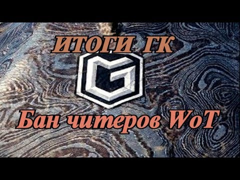 Итоги гк : бан читеров World of tanks на глобальной карте 2020 Рассвет индустрии
