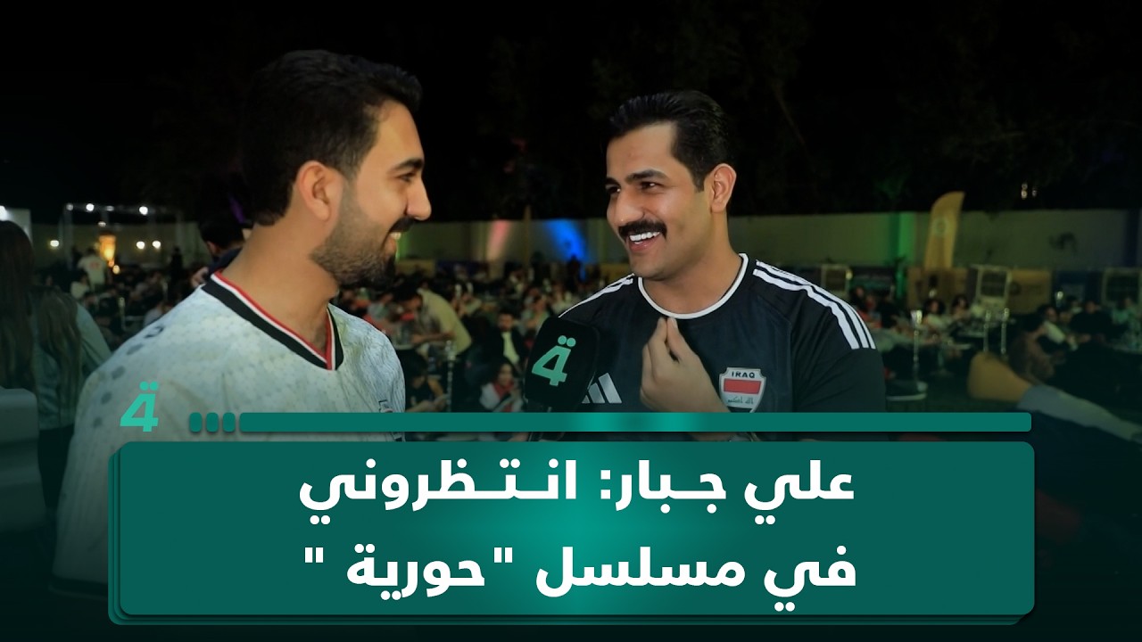 فيديو | علي جبار: انتظروني في مسلسل "حورية " على قناة الرابعة خلال شهر محرم