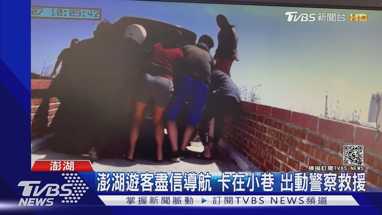 澎湖遊客盡信導航卡在小巷 出動警察救援