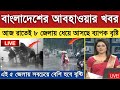 আবহাওয়ার খবর আজকের Bangladesh Weather Report Weather Report Today