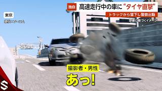 【独自】高速道路を走行中の車に“タイヤが直撃”…前方走行中のトラックから落下も気付かず走行 東京【GTA5】