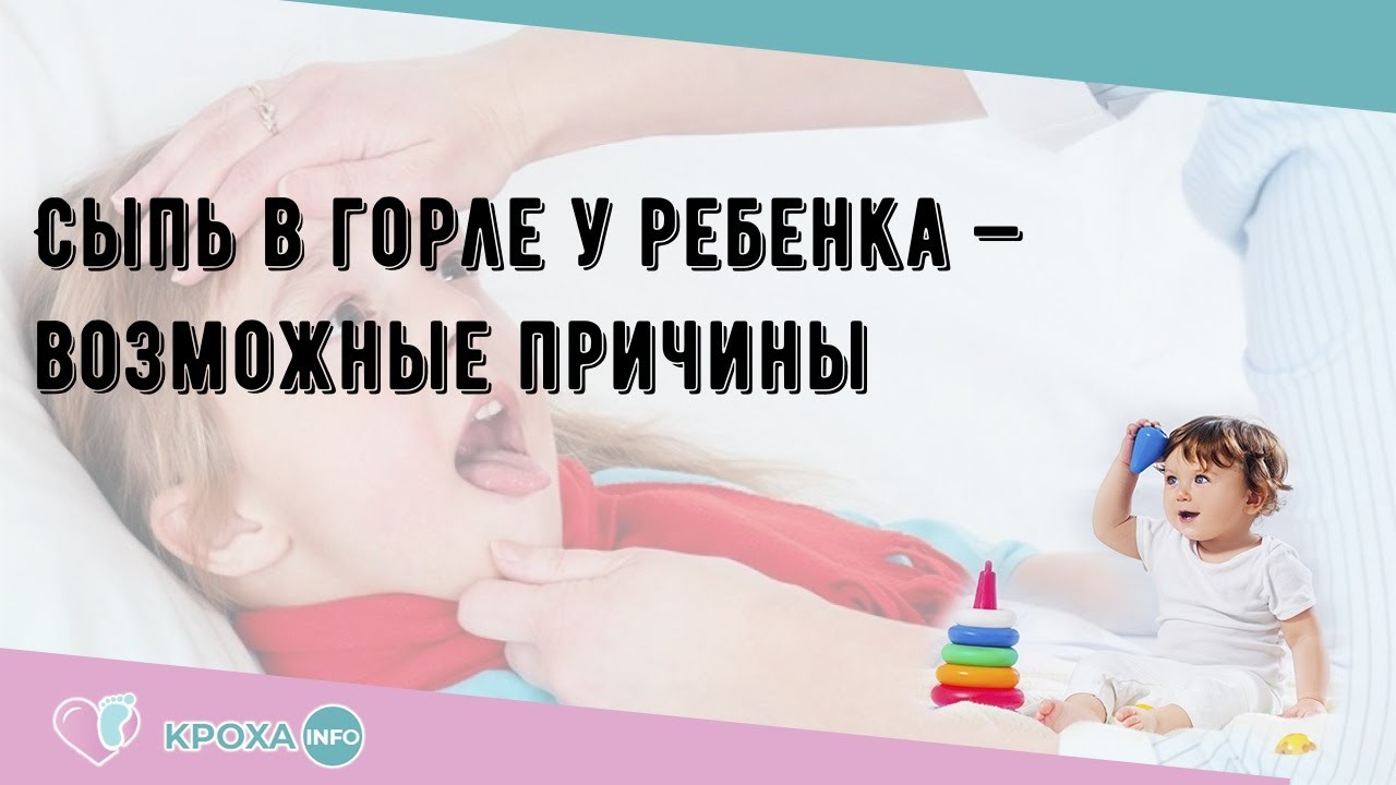 Сыпь в горле у ребенка — возможные причины