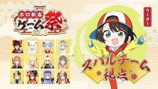 【#ホロ新春ゲーム祭2025】今日はたのしむぞ~~~~~~~!!!!!!!!!!【ホロライブ/大空スバルチーム】