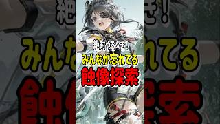 【エンドフィールド】絶対やるべき！蝕像探索！！#エンドフィールド#アークナイツ #short