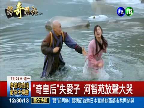 "奇皇后"入戲深 河智苑哭啞嗓子