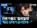 장윤기 사건 파면 팔수록 충격과 공포..."굉장히 이례적인 상황" [Y녹취록] / YTN