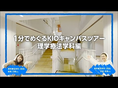 1分でめぐるキャンパスツアー「理学療法学科」編｜1分でわかる畿央大学#59