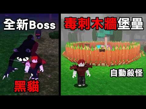 【全新更新】黑貓超強Boss降臨！還能打造自動殺怪的毒刺木牆進行防禦！【Roblox 森林中的99夜】
