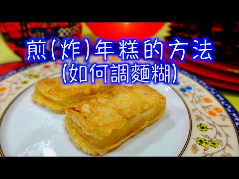 Gintong Malutong na Pan-Fried Nian Gao Batter Tutorial