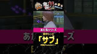 龍が如くキャラに勝手にあだ名を付けるシリーズ！ 田中シンジ編 #ゲーム実況 #龍が如く #龍が如く極 #青空どんぐり #あだ名 #チャンネル登録お願いします