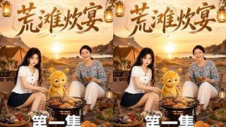 《荒滩炊宴》第一集顾哟哟灵魂坠入异界荒岛艰难求生，母亲在现世解锁功德系统，二人跨时空互通物资。一边荒野历险，一边夜市创业，失踪的父亲化身神秘骷髅默默守护，危机与温情并行。