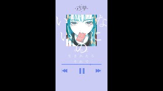 mini LETTER【 #歌ってみた 】それでいいのにな - 名前は未だ無いです。Covered by 或夢 #shorts #coversong #或夢 #11440Music歌ってみた