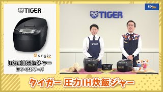 タイガー JPV-10E4K 圧力IH炊飯ジャー(5.5合炊き) e angle タイガー JPV-10E4K 圧力IH炊飯ジャー(5.5合炊き) e angle