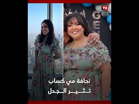 بعد تكميم معدتها.. الجمهور لـ«مي كساب» «خسيتي وبقيتي زي القمر»