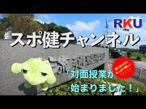 【movie】RKU スポーツ健康科学部　スポ健チャンネル（対面授業対策編）