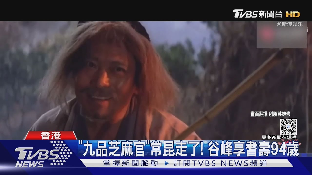 《九品芝麻官》常昆走了！谷峰享耆壽94歲 曾蟬聯金馬男配