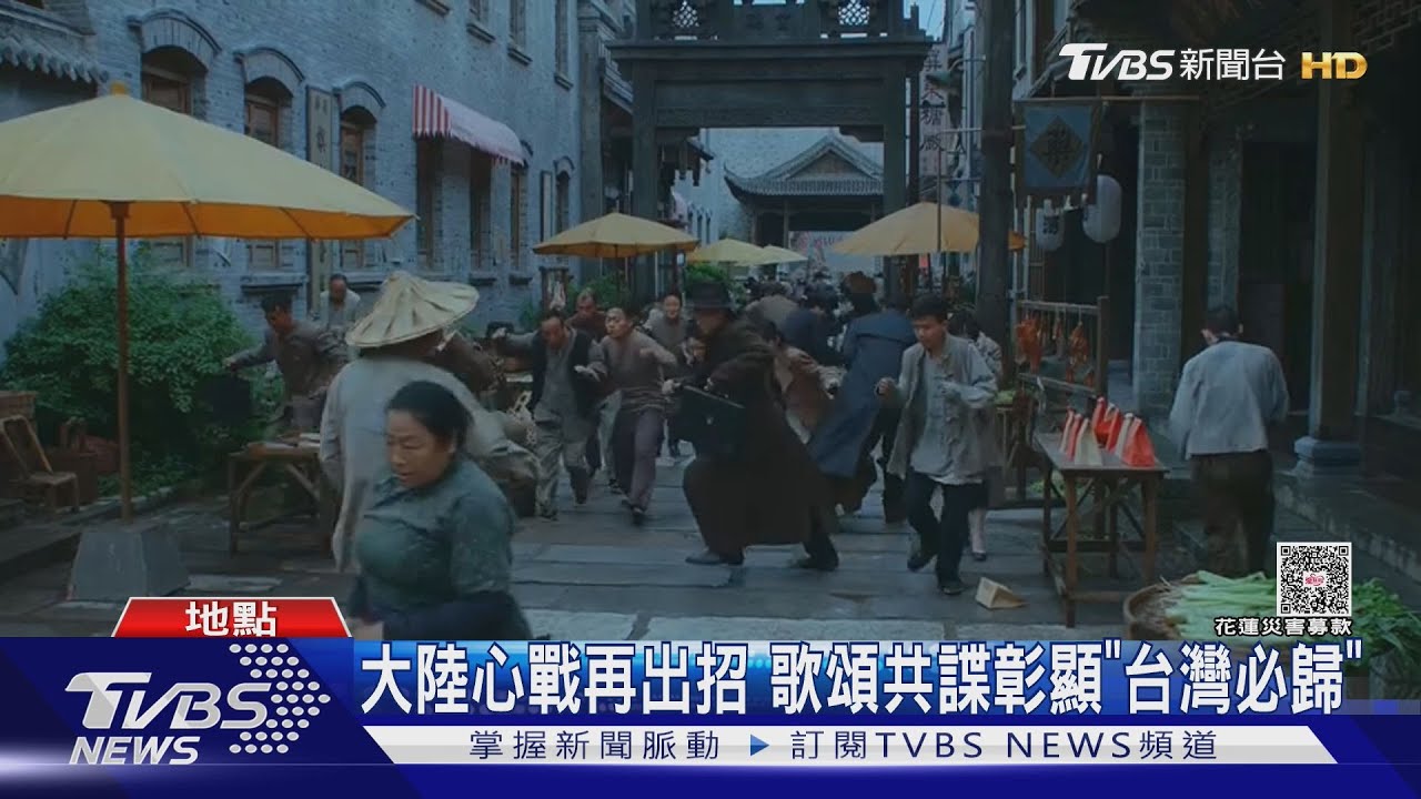 大陸心戰再出招　歌頌共諜彰顯「台灣必歸」