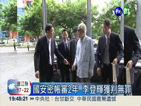 國安密帳審2年 李登輝獲判無罪