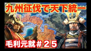 【信長の野望新生PK】毛利元就＃２５   九州島津家の心を折り、天下を統一しよう！