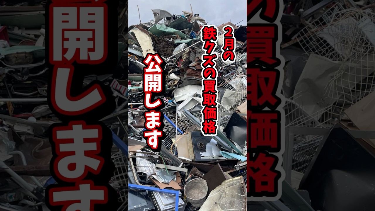 2月の鉄クズの買取価格を公開！！