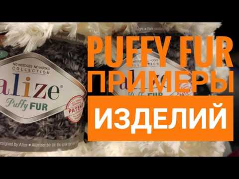 Alize Puffy FUR примеры изделий