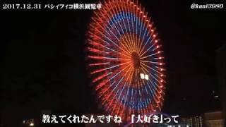 福山雅治　　トモエ学園　(弾き語り)　【パシィフィコ横浜観覧車2017.12.31 19時45分のイルミネーション 】